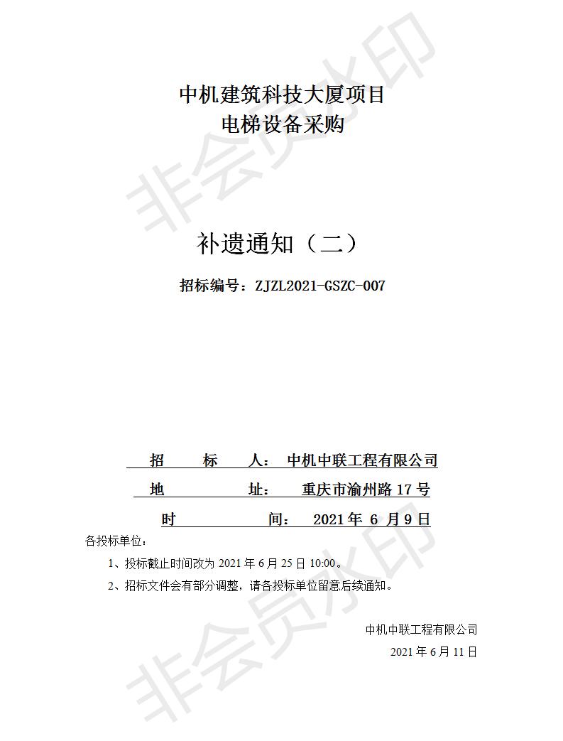 20210611中機(jī)建筑科技大廈電梯設(shè)備采購招標(biāo)文件補(bǔ)遺通知（二）.jpg