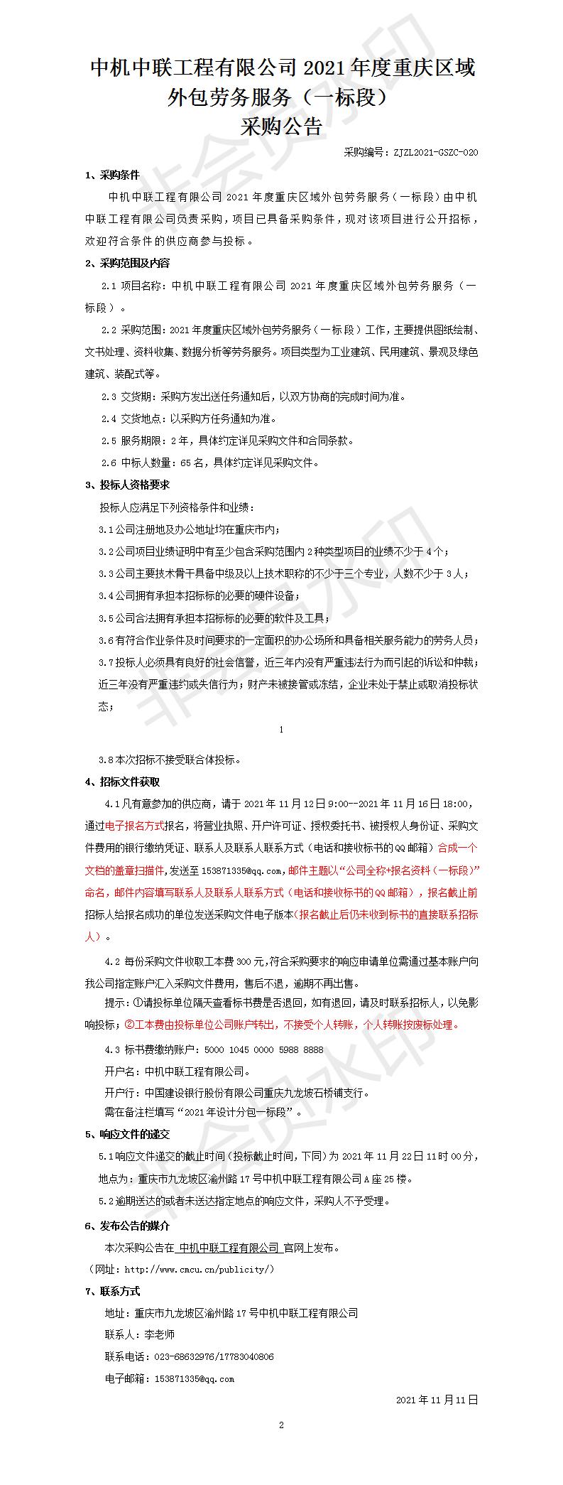 2021年度設(shè)計(jì)分包一標(biāo)段招標(biāo)公告_01.jpg